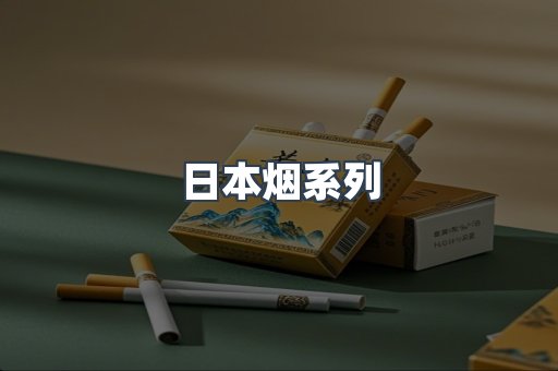 日本香烟系列